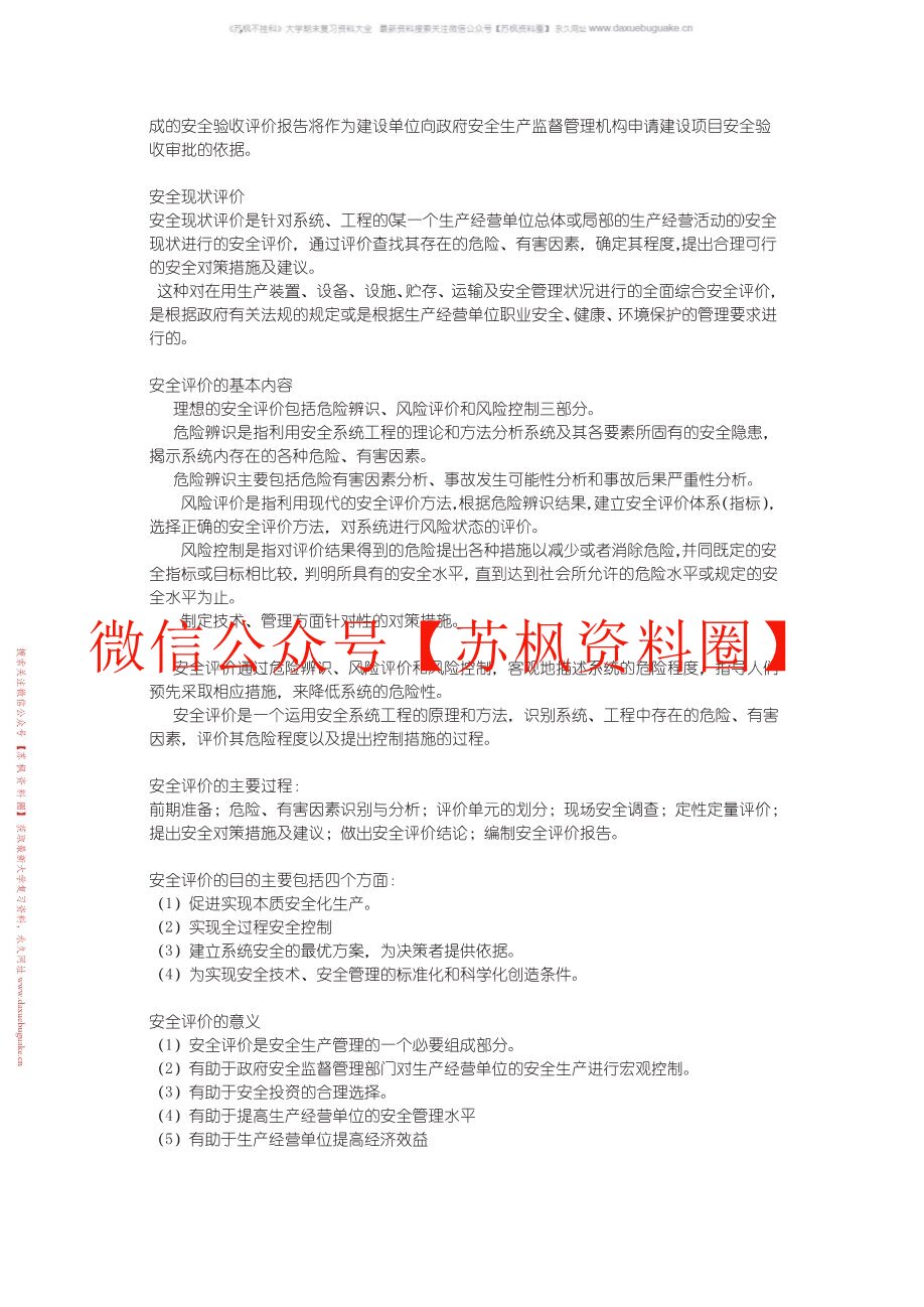 安全原理与评价